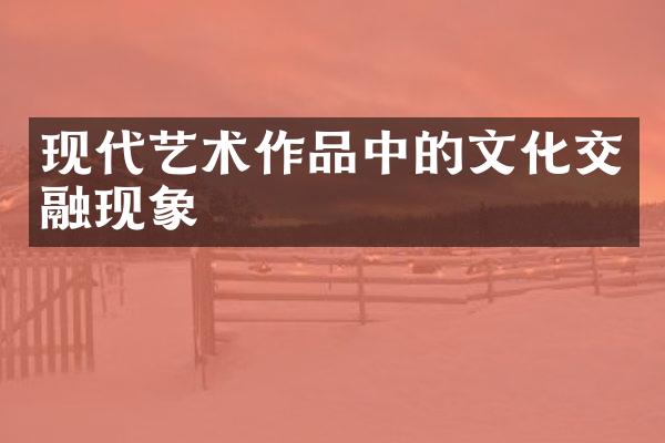 现代艺术作品中的文化交融现象