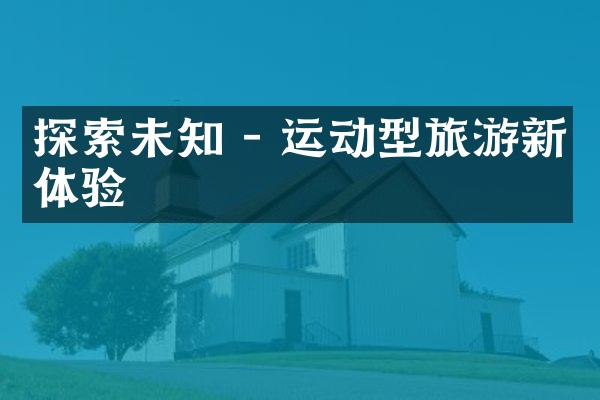 探索未知 - 运动型旅游新体验
