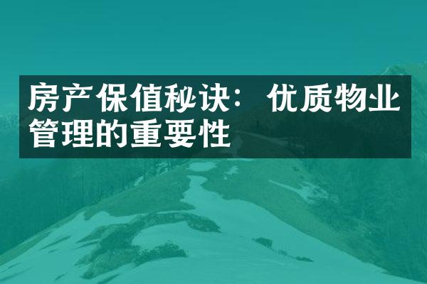 房产保值秘诀：优质物业管理的重要性