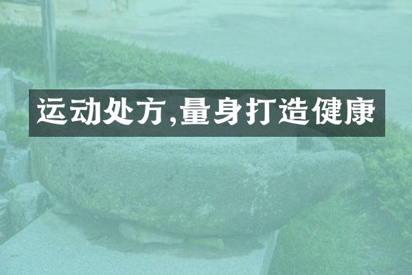 运动处方,量身打造健康