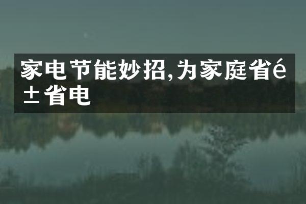 家电节能妙招,为家庭省钱省电