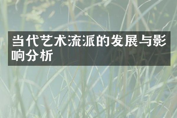 当代艺术流派的发展与影响分析