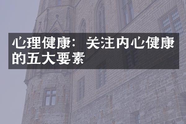 心理健康：关注内心健康的五大要素