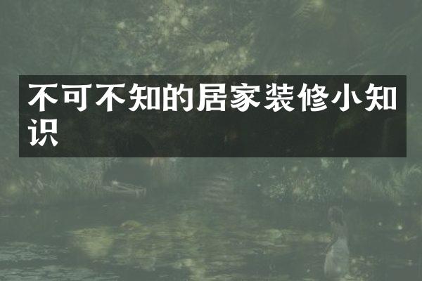 不可不知的居家装修小知识