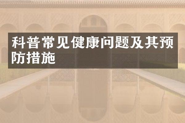 科普常见健康问题及其预防措施