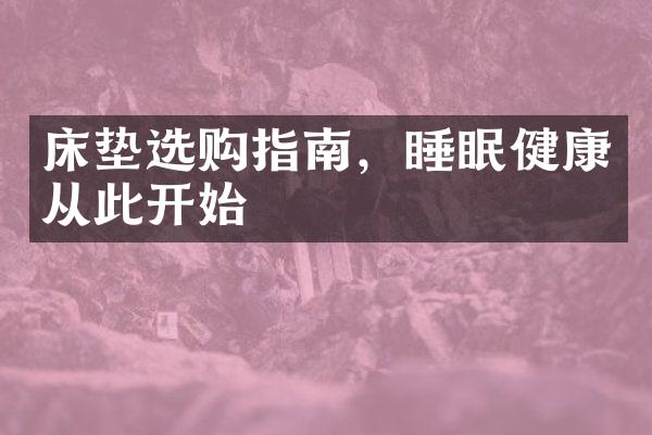 床垫选购指南，睡眠健康从此开始