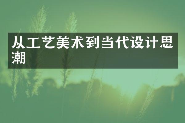 从工艺美术到当代设计思潮