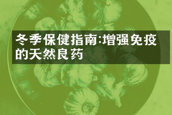 冬季保健指南:增强免疫力的天然良药