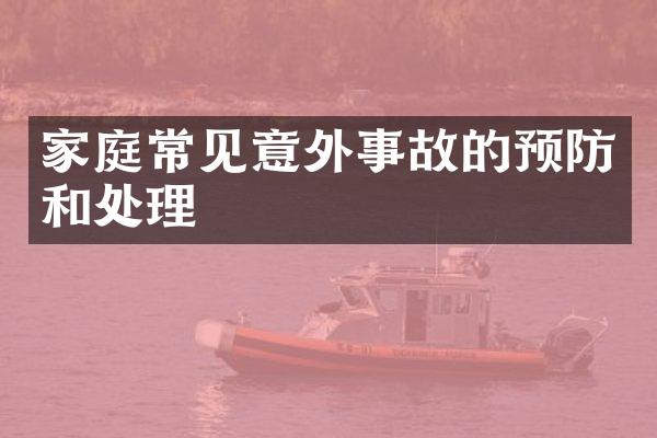 家庭常见意外事故的预防和处理