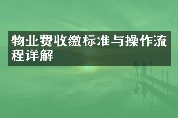 物业费收缴标准与操作流程详解