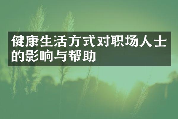 健康生活方式对职场人士的影响与帮助