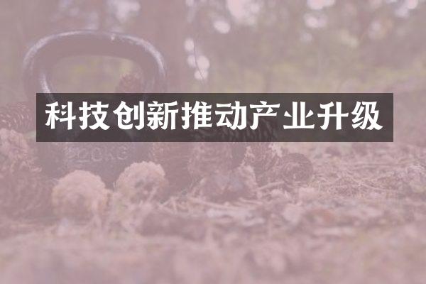 科技创新推动产业升级