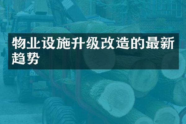 物业设施升级改造的最新趋势