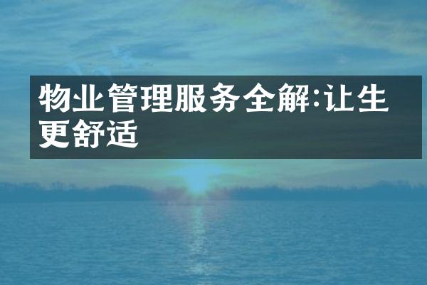 物业管理服务全解:让生活更舒适