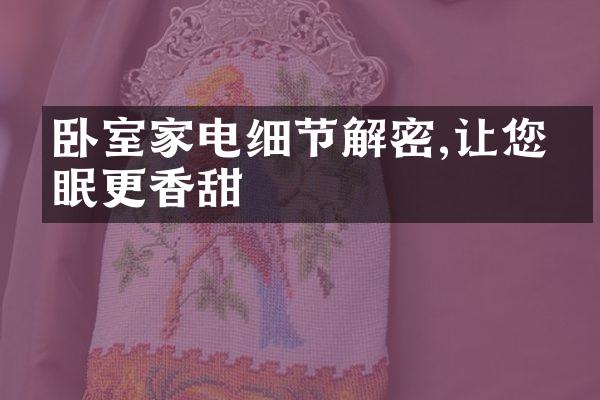 卧室家电细节解密,让您睡眠更香甜