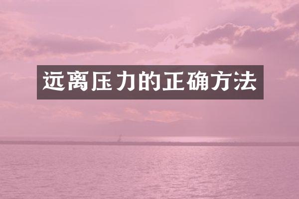 远离压力的正确方法