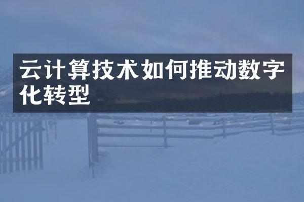 云计算技术如何推动数字化转型