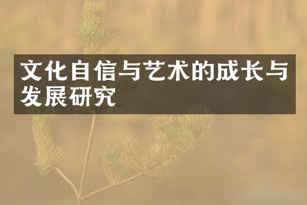 文化自信与艺术的成长与发展研究