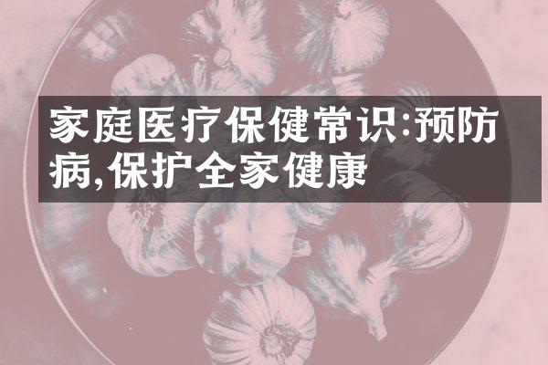 家庭医疗保健常识:预防疾病,保护全家健康
