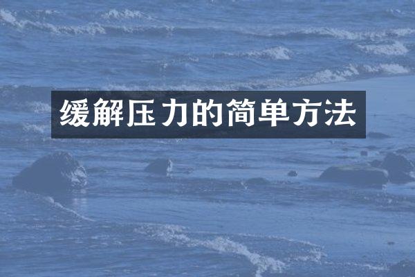 缓解压力的简单方法