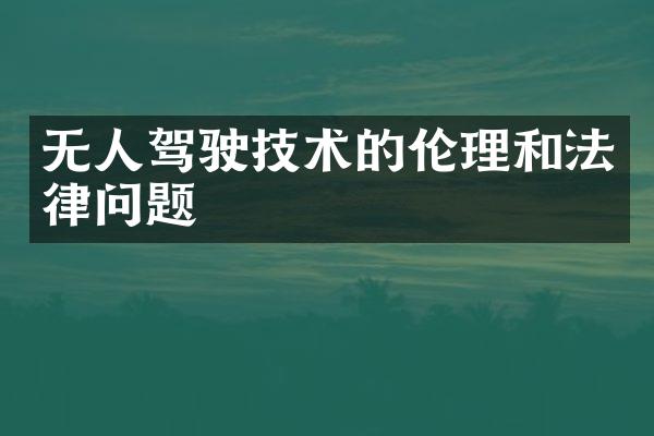 无人驾驶技术的伦理和法律问题