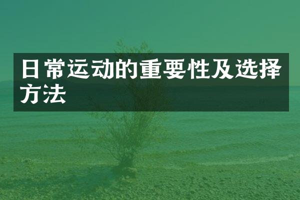 日常运动的重要性及选择方法