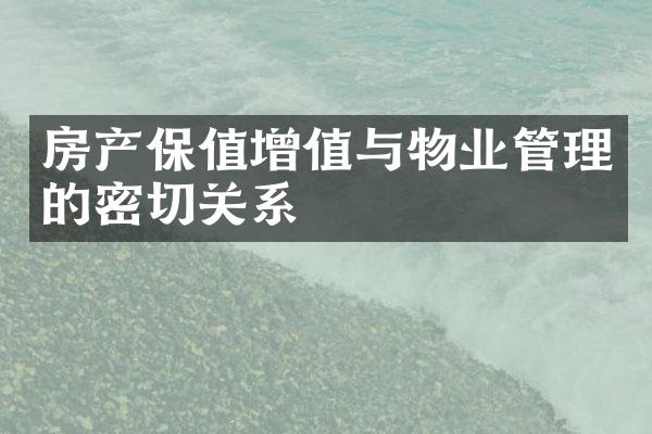 房产保值增值与物业管理的密切关系