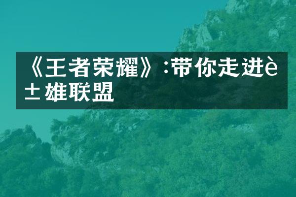 《王者荣耀》:带你走进英雄联盟