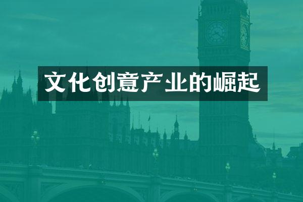 文化创意产业的崛起