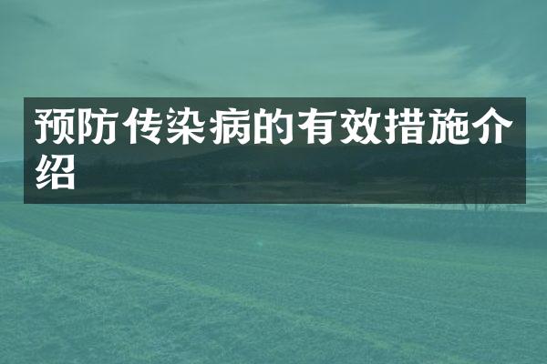 预防传染病的有效措施介绍