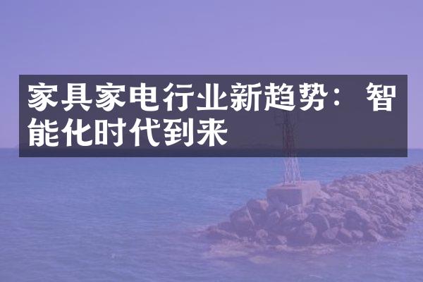 家具家电行业新趋势：智能化时代到来
