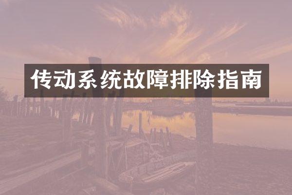 传动系统故障排除指南