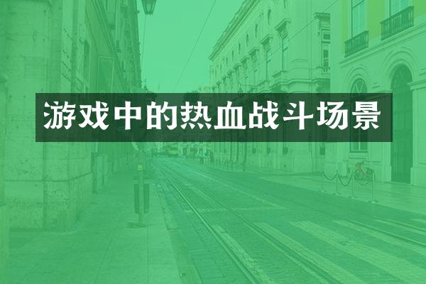 游戏中的热血战斗场景