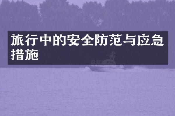 旅行中的安全防范与应急措施