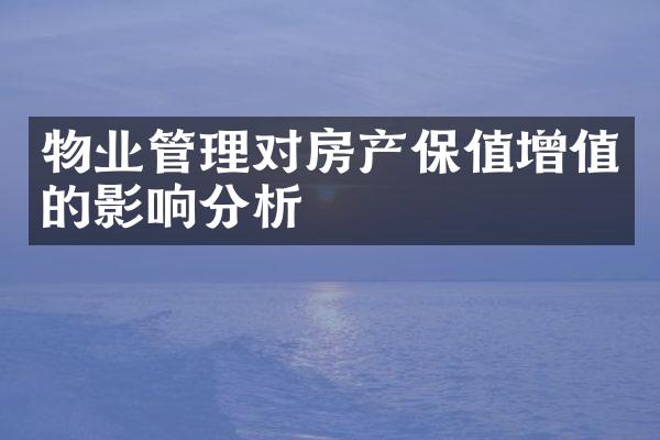 物业管理对房产保值增值的影响分析