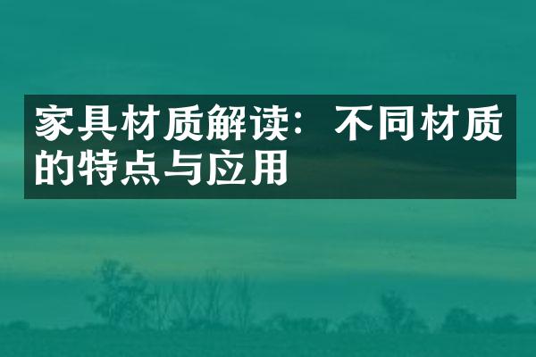 家具材质解读：不同材质的特点与应用