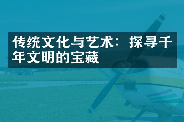 传统文化与艺术：探寻千年文明的宝藏