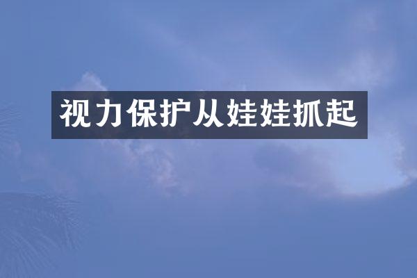 视力保护从娃娃抓起