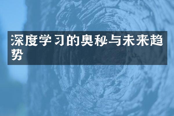 深度学习的奥秘与未来趋势