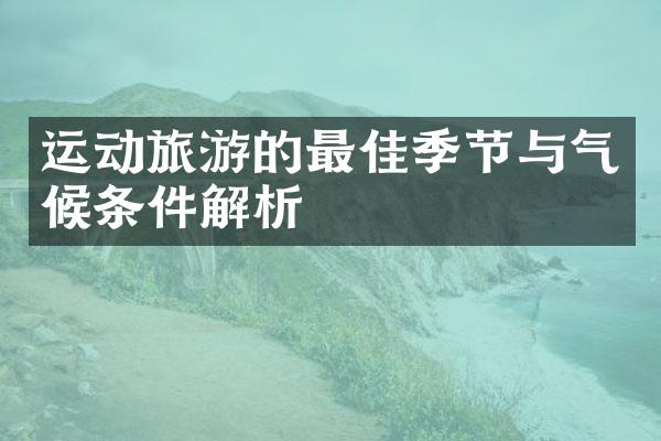 运动旅游的最佳季节与气候条件解析