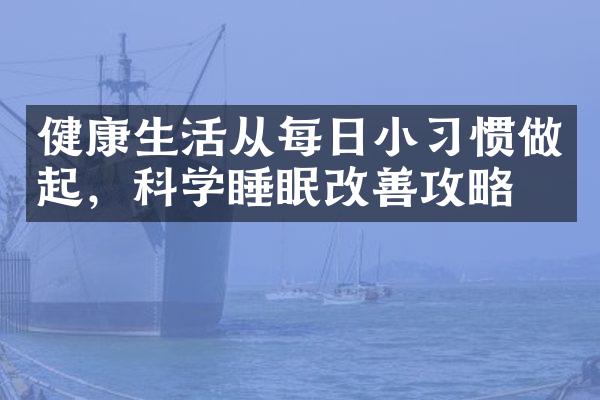 健康生活从每日小习惯做起，科学睡眠改善攻略