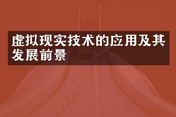 虚拟现实技术的应用及其发展前景