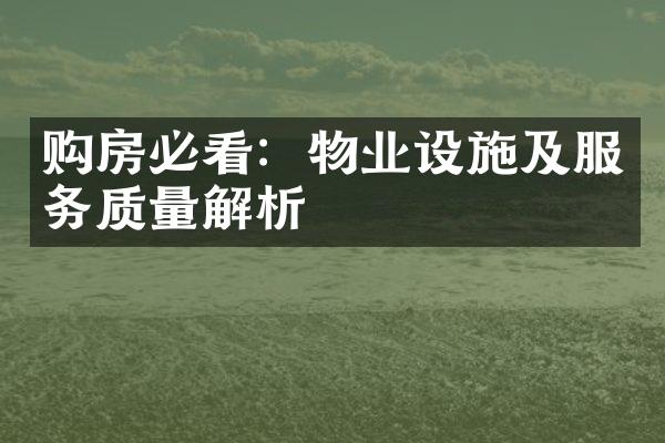 购房必看：物业设施及服务质量解析