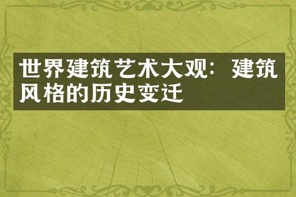 世界建筑艺术大观：建筑风格的历史变迁