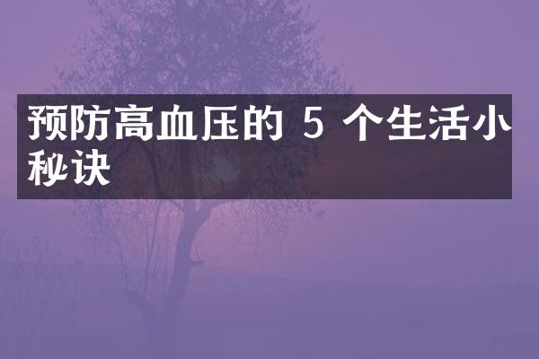 预防高血压的 5 个生活小秘诀