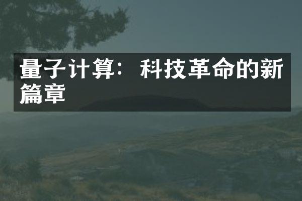 量子计算：科技革命的新篇章