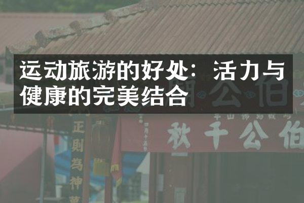 运动旅游的好处：活力与健康的完美结合