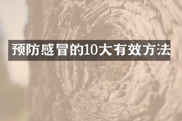 预防感冒的10大有效方法