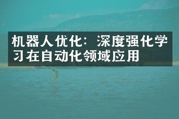 机器人优化：深度强化学习在自动化领域应用