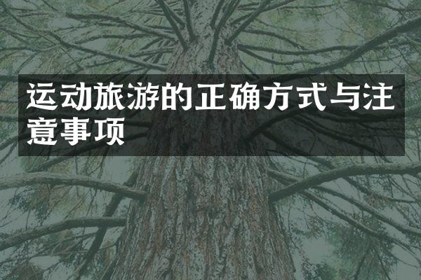 运动旅游的正确方式与注意事项